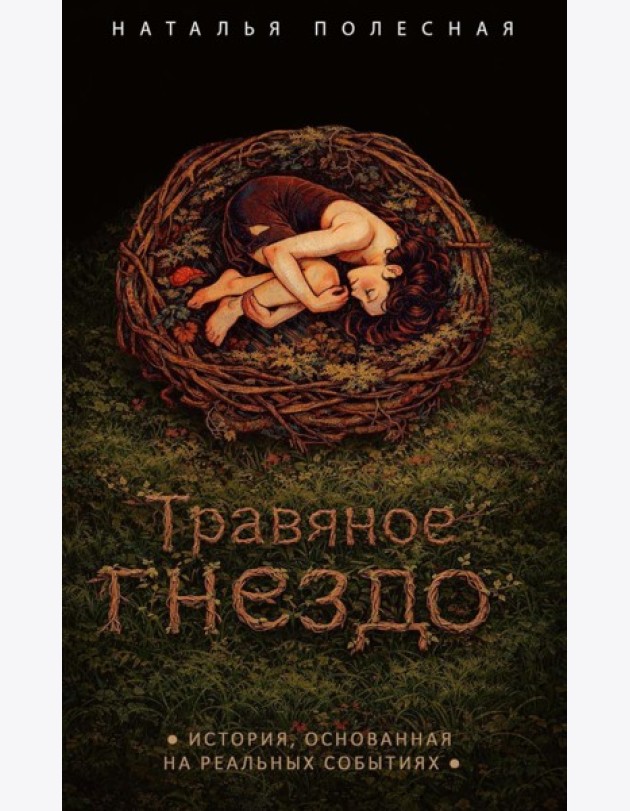 Травяное гнездо