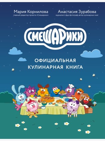 Смешарики. Официальная кулинарная книга