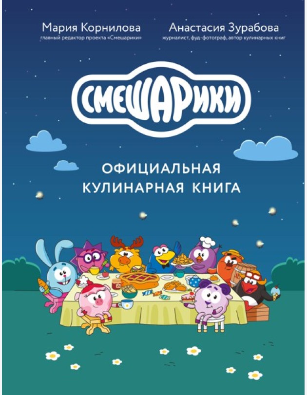 Смешарики. Официальная кулинарная книга