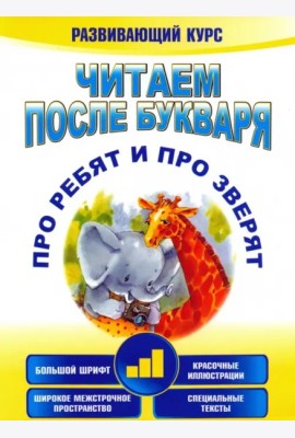 Читаем после букваря.Про ребят -3 (3-е изд.)