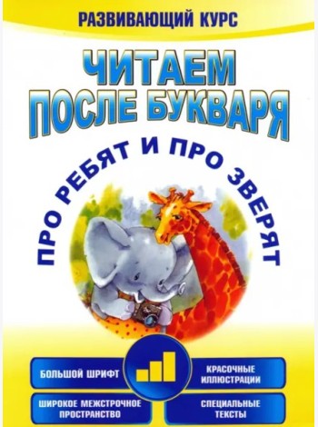 Читаем после букваря.Про ребят -3 (3-е изд.)