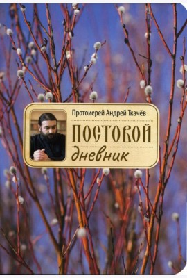 Постовой дневник. 3-е изд