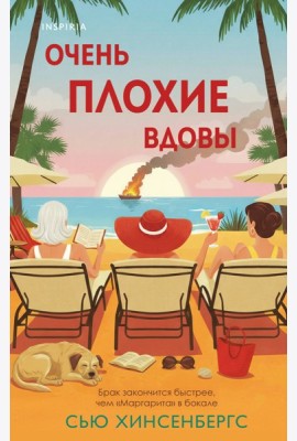 Очень плохие вдовы
