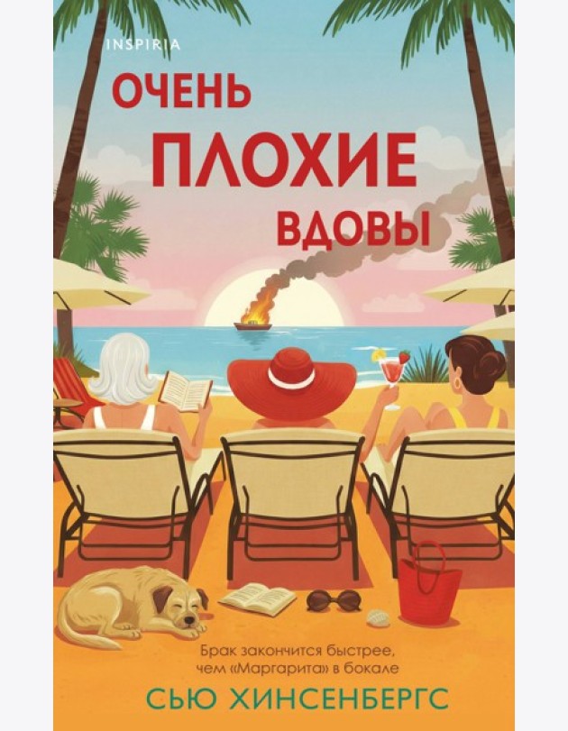 Очень плохие вдовы