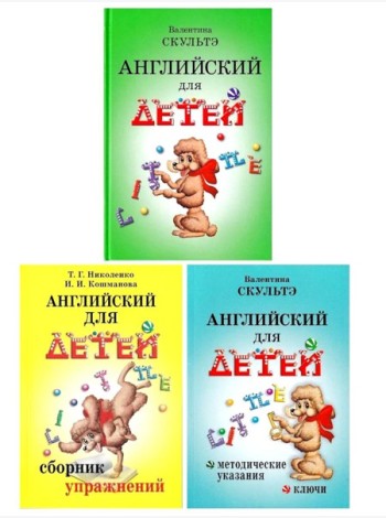 Английский для детей. Сборник упражнений. Методические указания и ключи (комплект из 3-х книг)