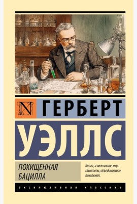 Похищенная бацилла: сборник