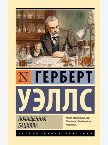 Похищенная бацилла: сборник