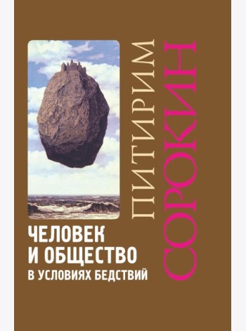 Человек и общество в условиях бедствий. Влияние войны, революции, голода, эпидемии на интеллект и поведение человека. 2-е изд., испр. и доп