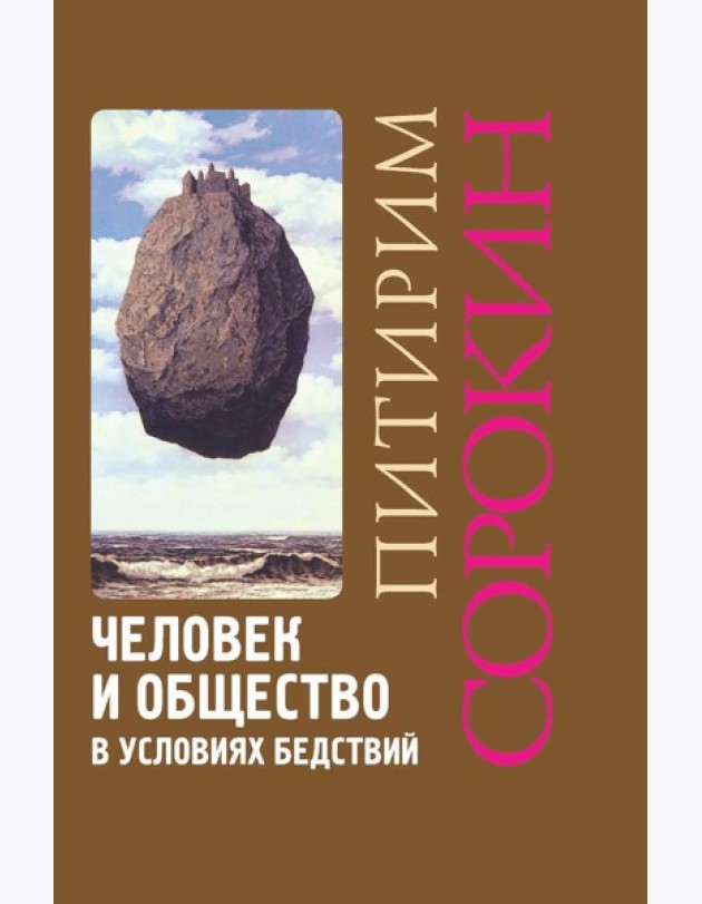 Человек и общество в условиях бедствий. Влияние войны, революции, голода, эпидемии на интеллект и поведение человека. 2-е изд., испр. и доп