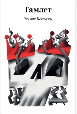 Гамлет
