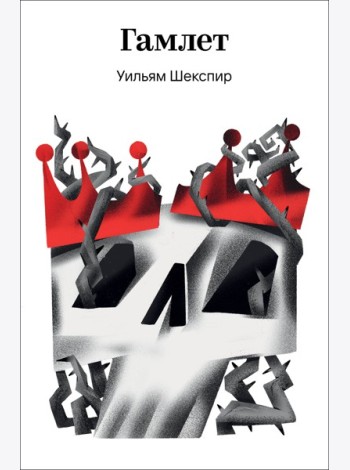Гамлет