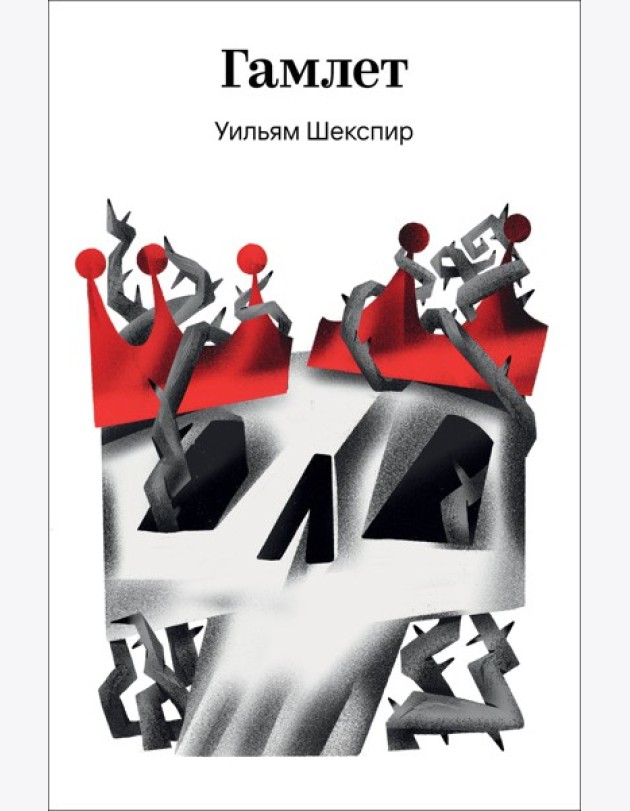 Гамлет