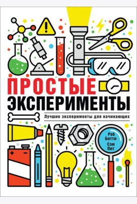 РОСМЭН/Простые эксперименты