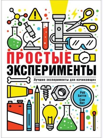 РОСМЭН/Простые эксперименты