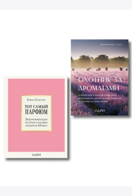 Комплект из 2-х книг: Тот самый парфюм+ Охотник за ароматами (ИК)