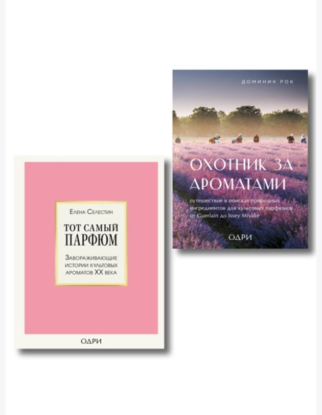 Комплект из 2-х книг: Тот самый парфюм+ Охотник за ароматами (ИК)