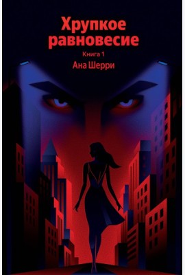 Хрупкое равновесие. Книга 1