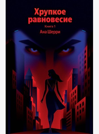 Хрупкое равновесие. Книга 1
