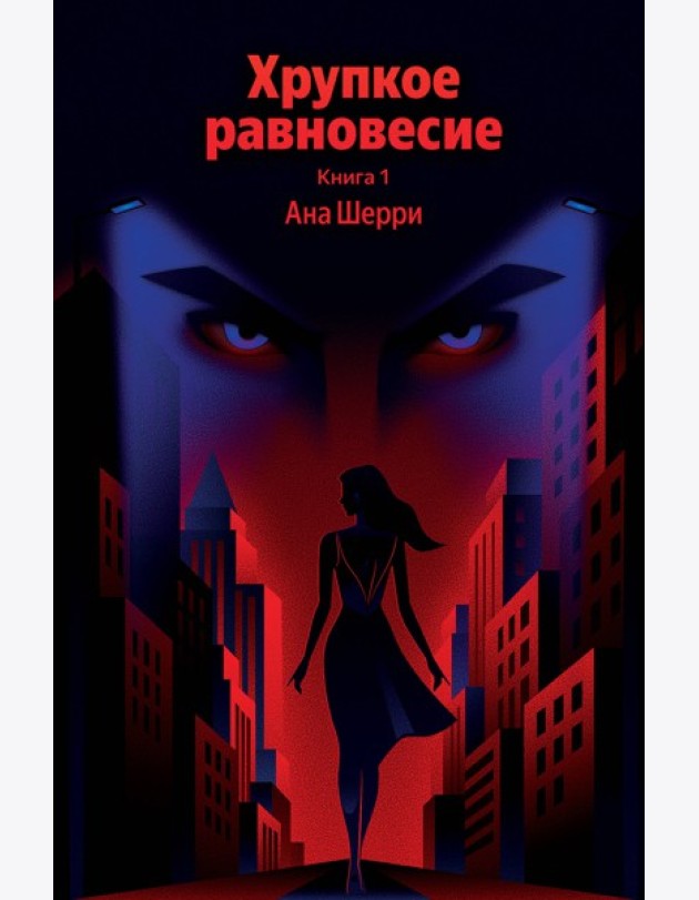 Хрупкое равновесие. Книга 1