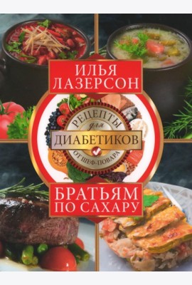 Братьям по сахару. Рецепты для диабетиков от шеф-повара