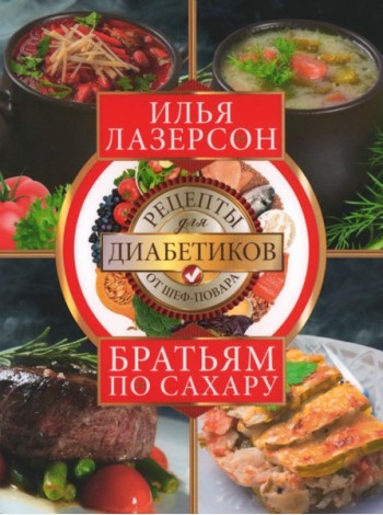 Братьям по сахару. Рецепты для диабетиков от шеф-повара