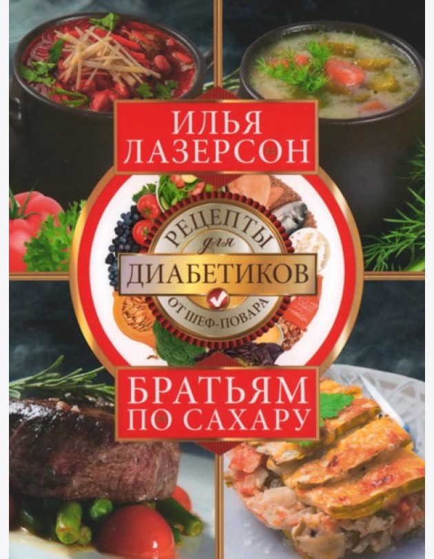Братьям по сахару. Рецепты для диабетиков от шеф-повара