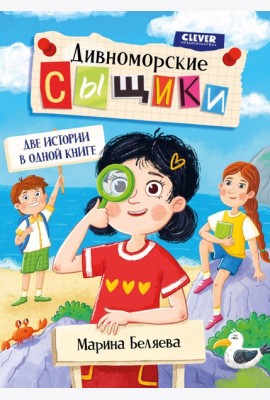 Дивноморские сыщики. Две истории в одной книге