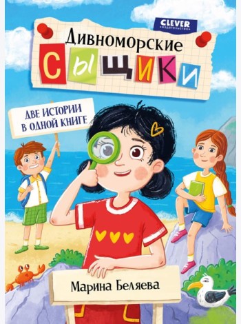 Дивноморские сыщики. Две истории в одной книге