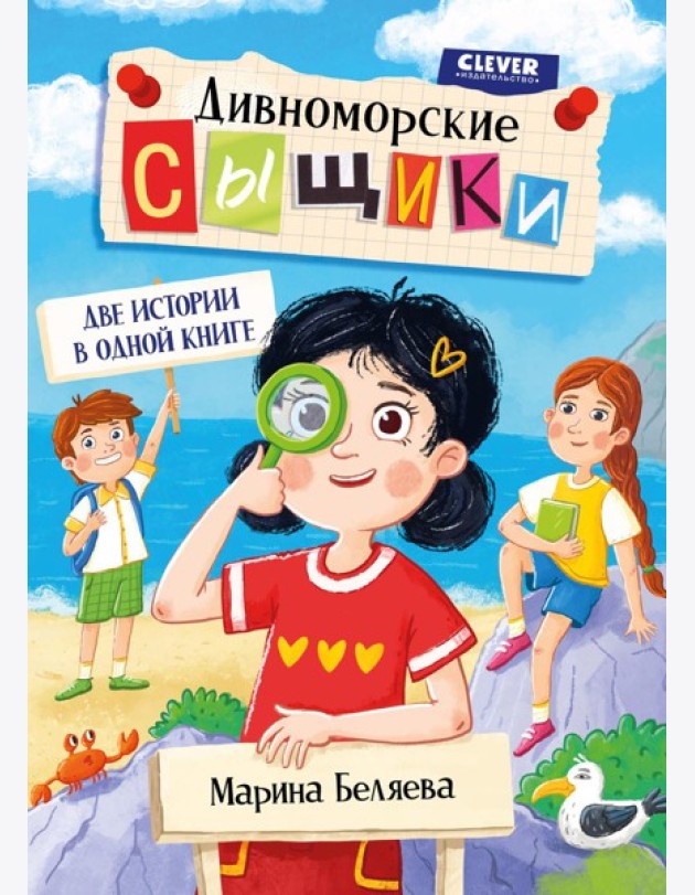 Дивноморские сыщики. Две истории в одной книге
