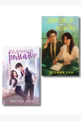 Комплект из 2-х книг: Удачный роман + Договор на любовь