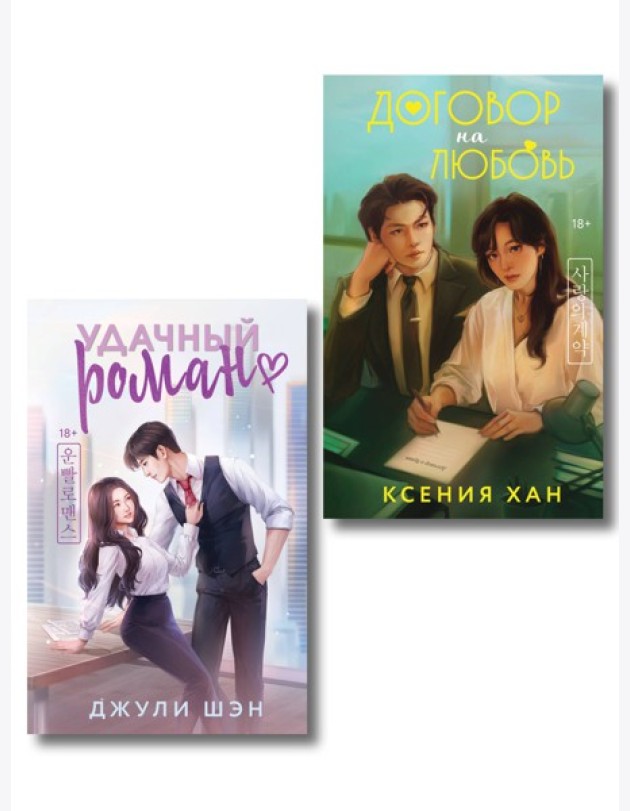 Комплект из 2-х книг: Удачный роман + Договор на любовь