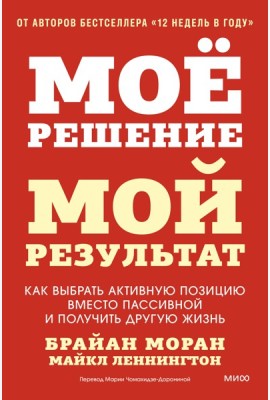 Мое решение — мой результат. Как выбрать активную позицию вместо пассивной и получить другую жизнь