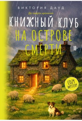 Книжный клуб на острове смерти