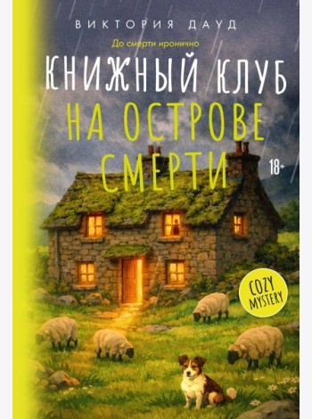 Книжный клуб на острове смерти