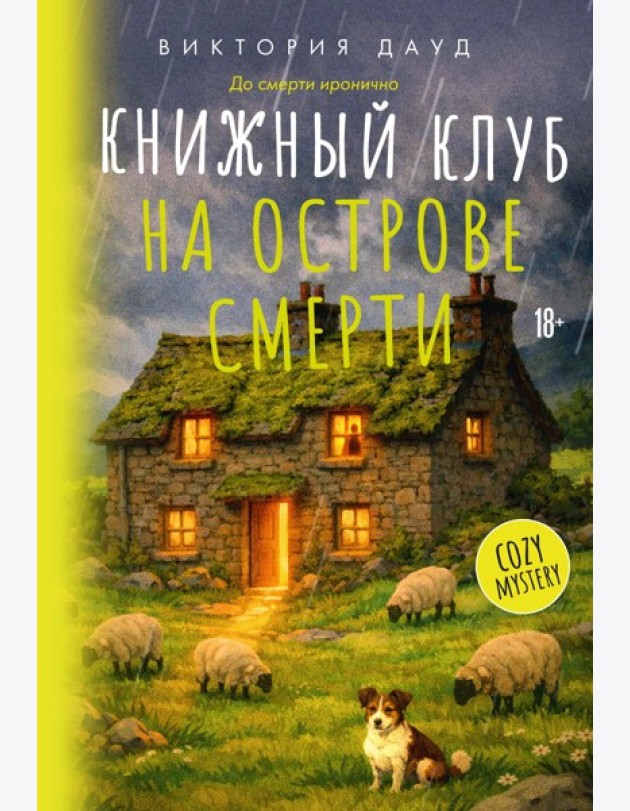Книжный клуб на острове смерти