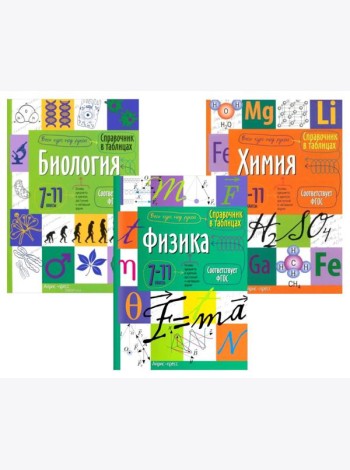Справочник в таблицах. Биология. Химия. Физика. 7-11 кл. (комплект из 3-х книг)