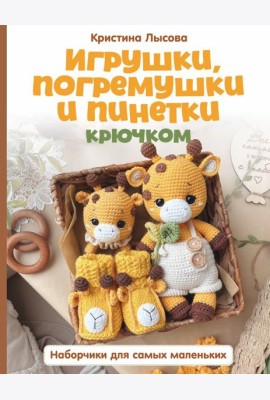 Игрушки, погремушки и пинетки крючком. Наборчики для самых маленьких