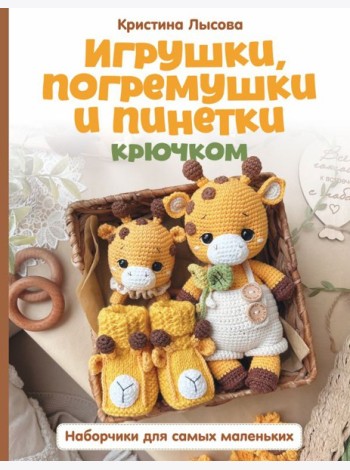 Игрушки, погремушки и пинетки крючком. Наборчики для самых маленьких