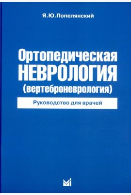 Ортопедическая неврология (вертеброневрология): руководство для врачей
