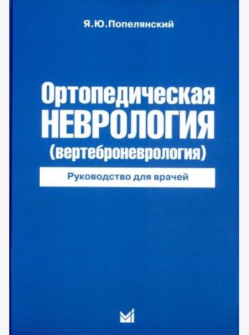 Ортопедическая неврология (вертеброневрология): руководство для врачей