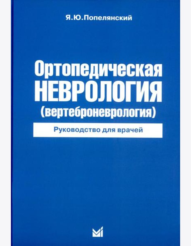 Ортопедическая неврология (вертеброневрология): руководство для врачей