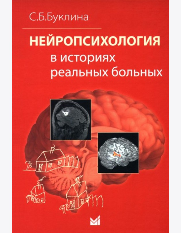 Нейропсихология в историях реальных больных