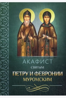 Акафист святым Петру и Февронии Муромским