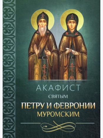 Акафист святым Петру и Февронии Муромским