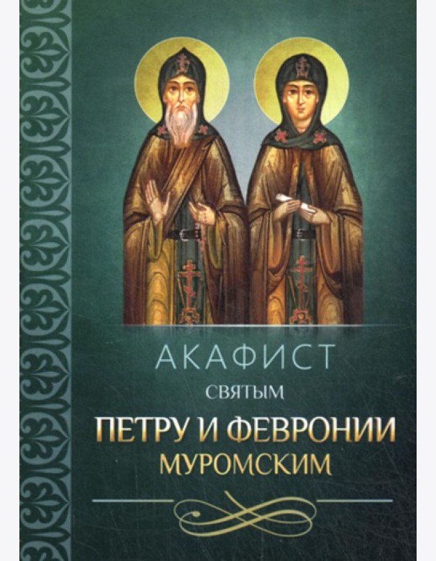 Акафист святым Петру и Февронии Муромским