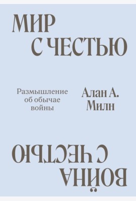 Мир с Честью. Война с Честью. Размышление об обычае войны