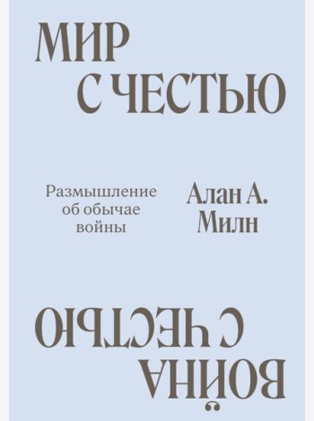 Мир с Честью. Война с Честью. Размышление об обычае войны