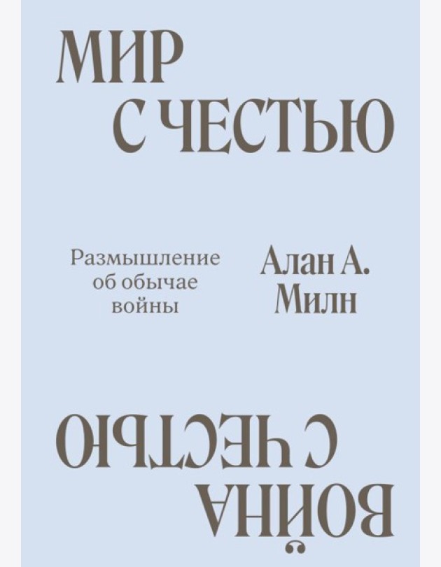 Мир с Честью. Война с Честью. Размышление об обычае войны
