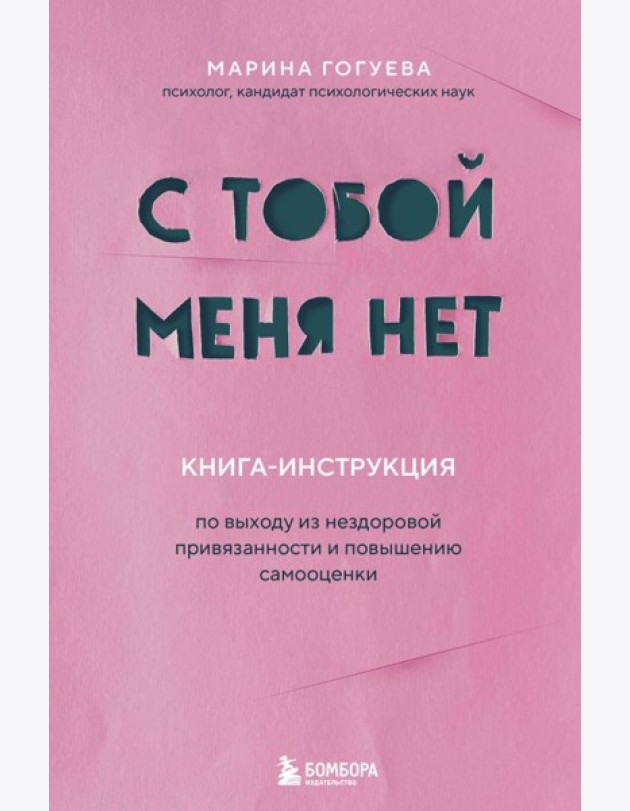 С тобой меня нет. Книга-инструкция по выходу из нездоровой привязанности и повышению самооценки