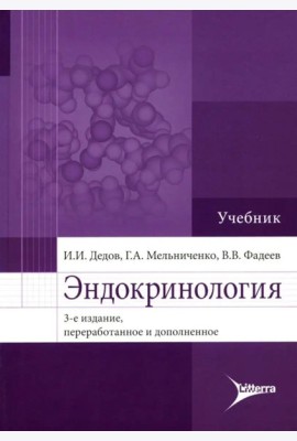 Эндокринология: Учебник. 3-е изд., перераб. и доп